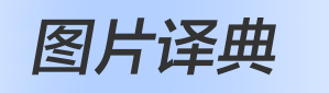 生词图典